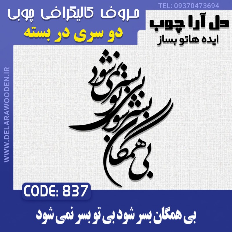 حروف کالیگرافی چوبی دو سری بی همگان بسر شود بی تو بسر نمی شود
