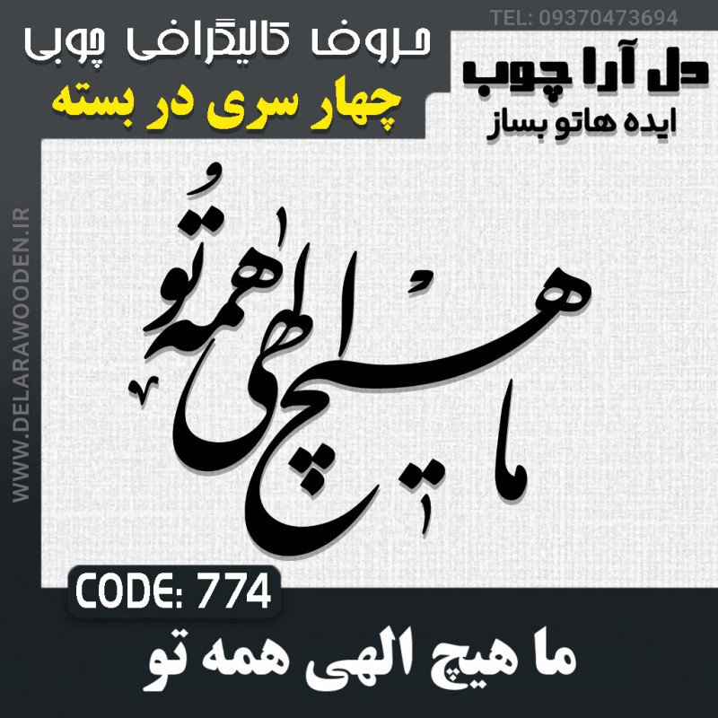 حروف کالیگرافی چوبی چهار سری ما هیچ الهی همه تو