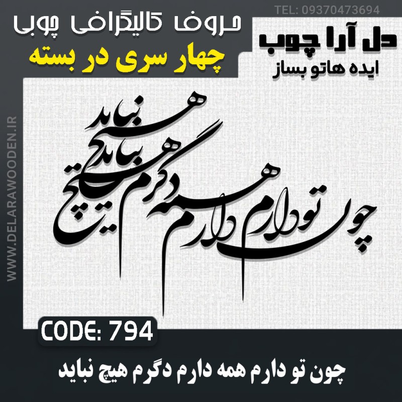 حروف کالیگرافی چوبی چهار سری چون تو دارم همه دارم دگرم هیچ نباید