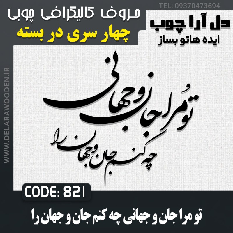 حروف کالیگرافی چوبی چهار سری تو مرا جان و جهانی چه کنم جان و جهان را