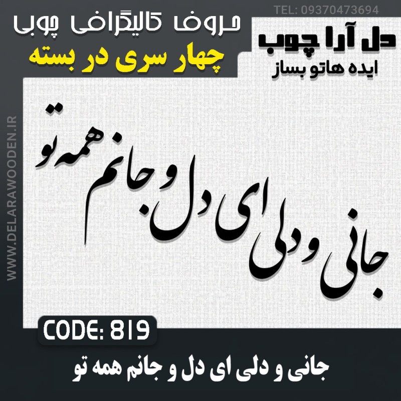 حروف کالیگرافی چوبی چهار سری جانی و دلی ای دل و جانم همه تو