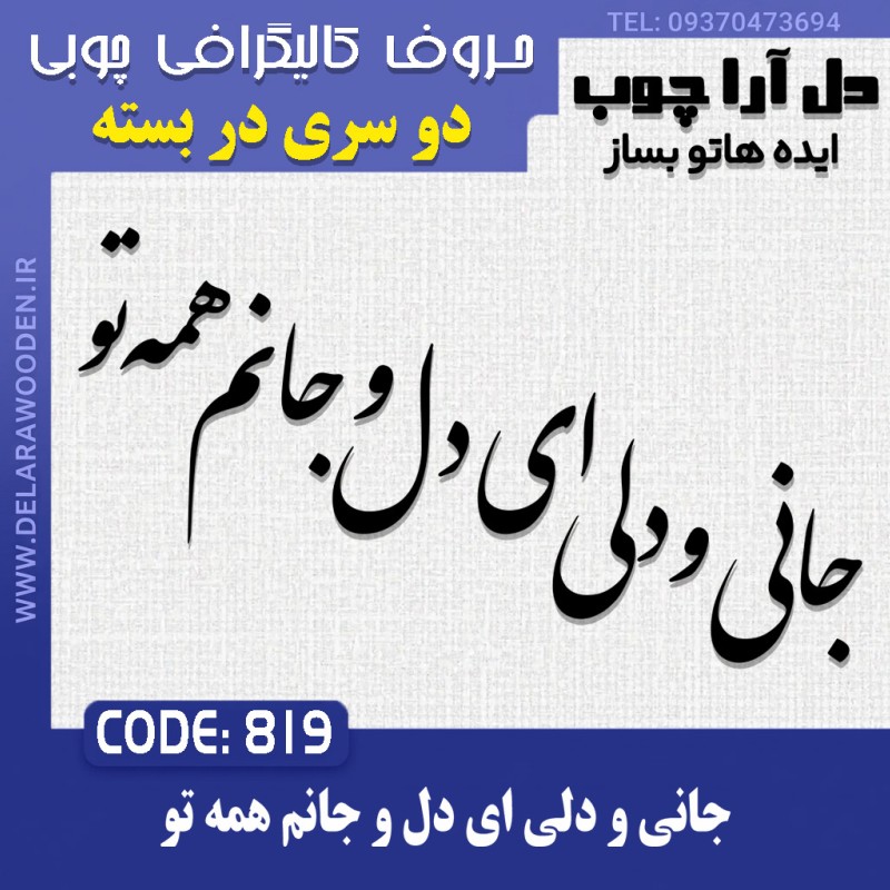 حروف کالیگرافی چوبی دو سری جانی و دلی ای دل و جانم همه تو