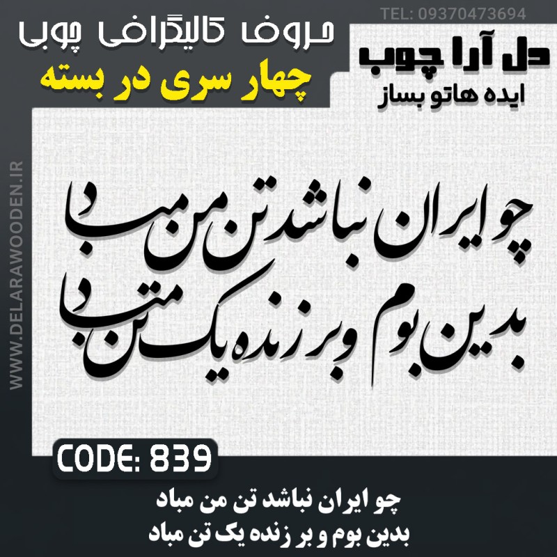حروف کالیگرافی چوبی چهار سری چو ایران نباشد تن من مباد بدین بوم و بر زنده یک تن مباد