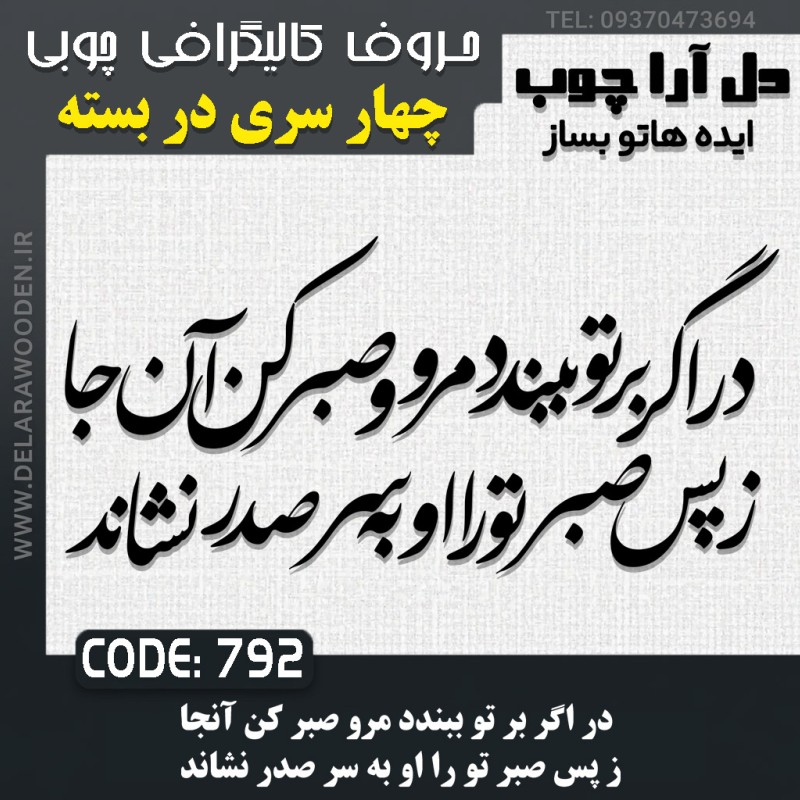 حروف کالیگرافی چوبی چهار سری در اگر بر تو ببندد مرو صبر کن آنجا ز پس صبر تو را او به سر صدر نشاند