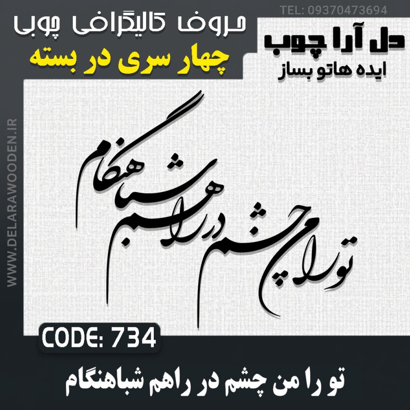 حروف کالیگرافی چوبی چهار سری تو را من چشم در راهم شباهنگام