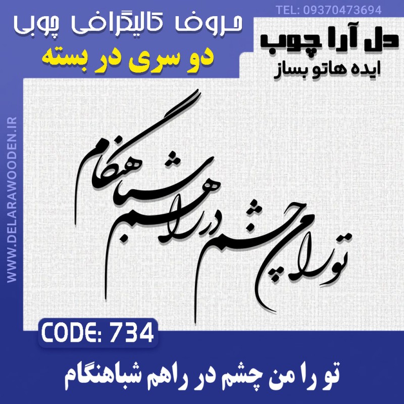 حروف کالیگرافی چوبی دو سری تو را من چشم در راهم شباهنگام