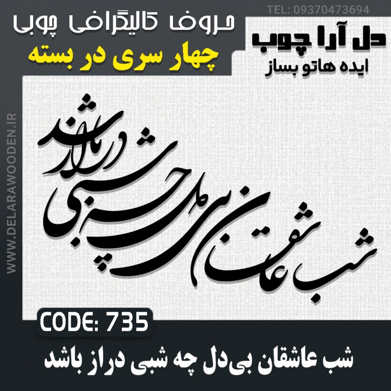 حروف کالیگرافی چوبی چهار سری شب عاشقان بی‌دل چه شبی دراز باشد