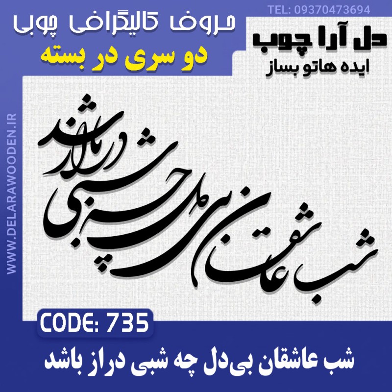 حروف کالیگرافی چوبی دو سری شب عاشقان بی‌دل چه شبی دراز باشد