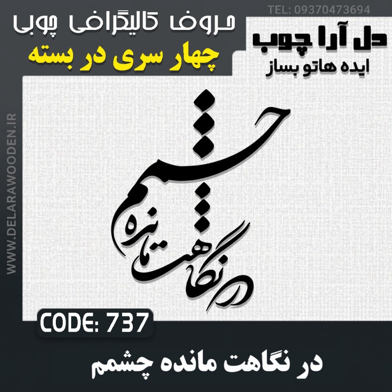 حروف کالیگرافی چوبی چهار سری در نگاهت مانده چشمم