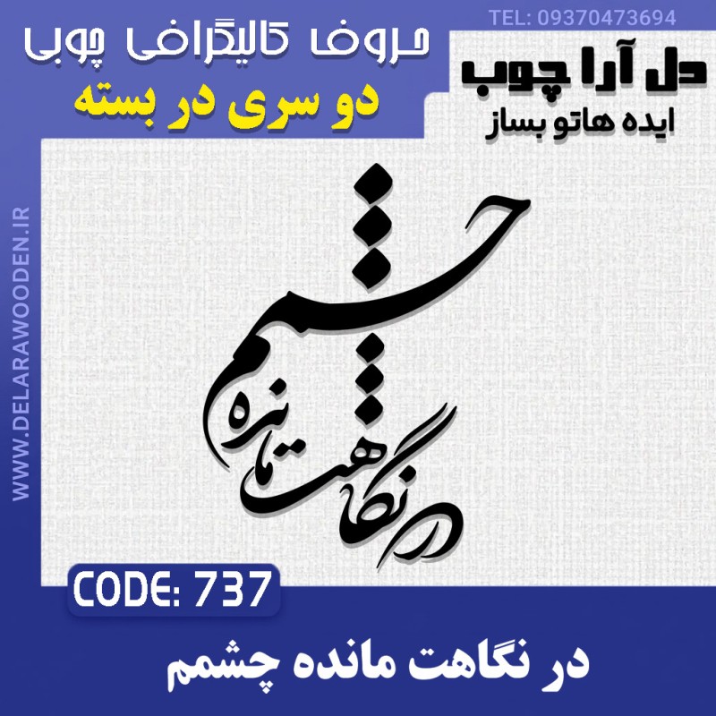 حروف کالیگرافی چوبی دو سری در نگاهت مانده چشمم
