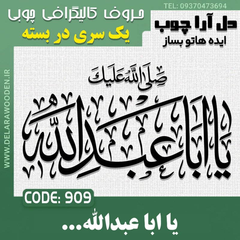 حروف کالیگرافی چوبی یک سری یا ابا عبدالله صلی الله علیک