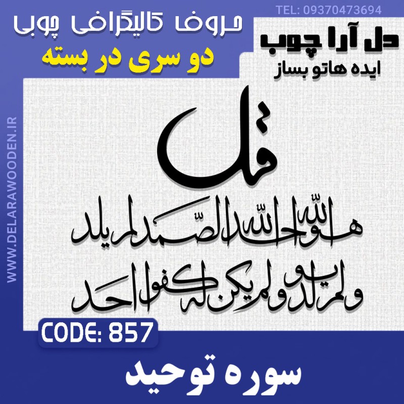 حروف کالیگرافی چوبی دو سری چهارقل (سوره توحید)