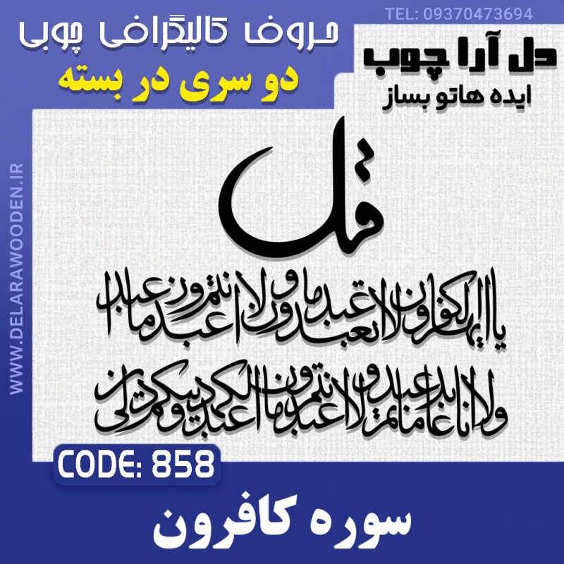 حروف کالیگرافی چوبی دو سری چهارقل (سوره کافرون)