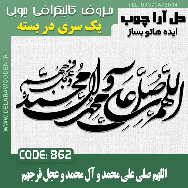 حروف کالیگرافی چوبی اللهم صلی علی محمد و آل محمد و عجل فرجهم