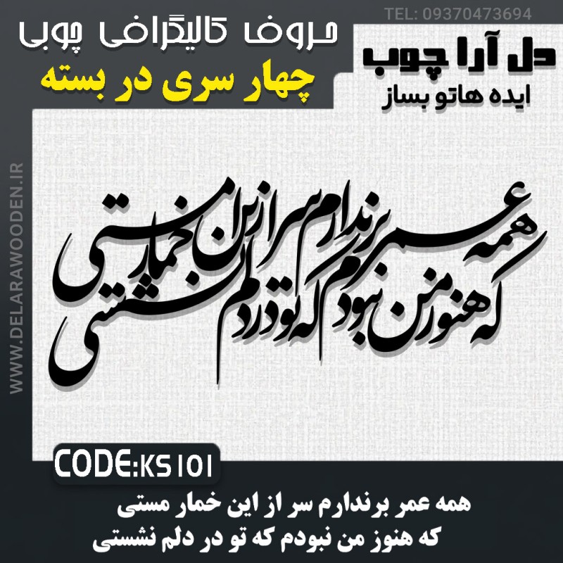 حروف کالیگرافی چوبی چهار سری همه عمر برندارم سر از این خمار مستی /  که هنوز من نبودم که تو در دلم نشستی