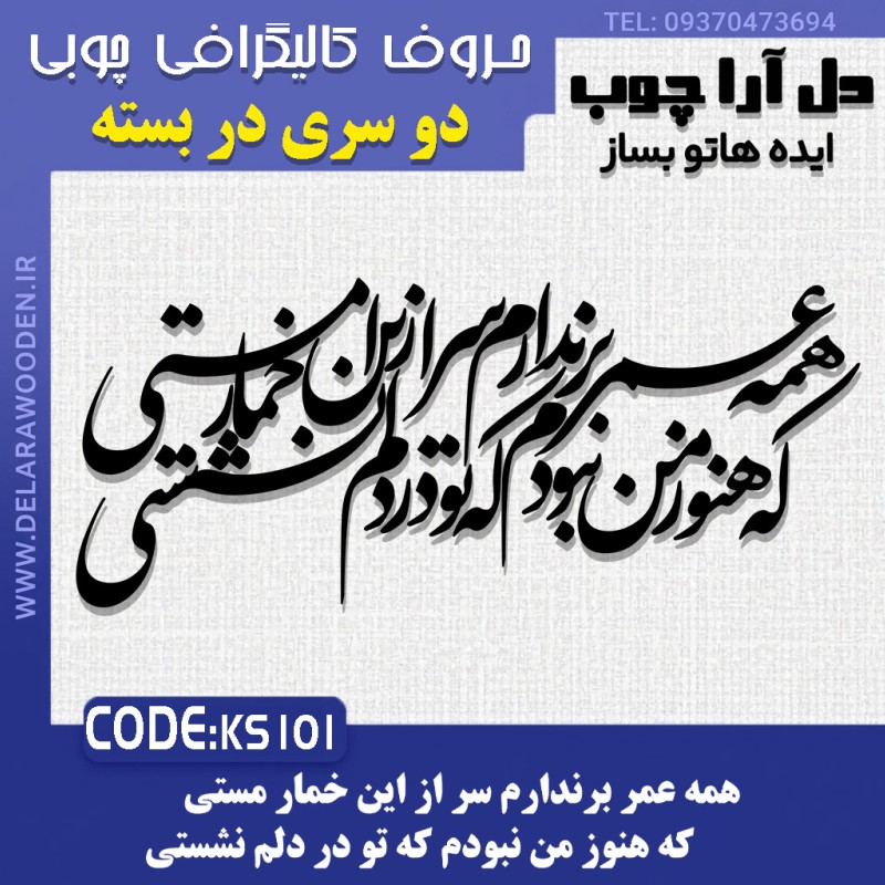حروف کالیگرافی چوبی دو سری همه عمر برندارم سر از این خمار مستی /  که هنوز من نبودم که تو در دلم نشستی