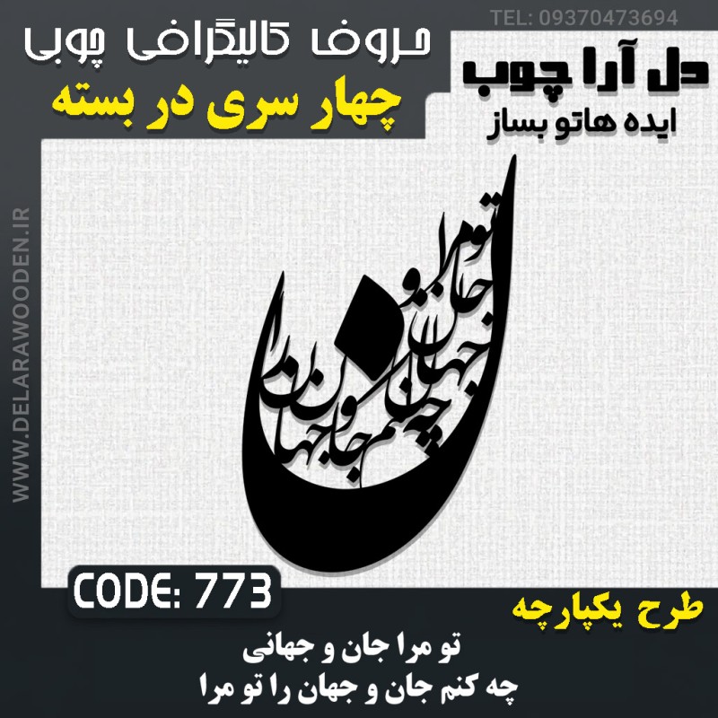 حروف کالیگرافی چوبی چهار سری تو مرا جان و جهانی چه کنم جان و جهان را تو مرا