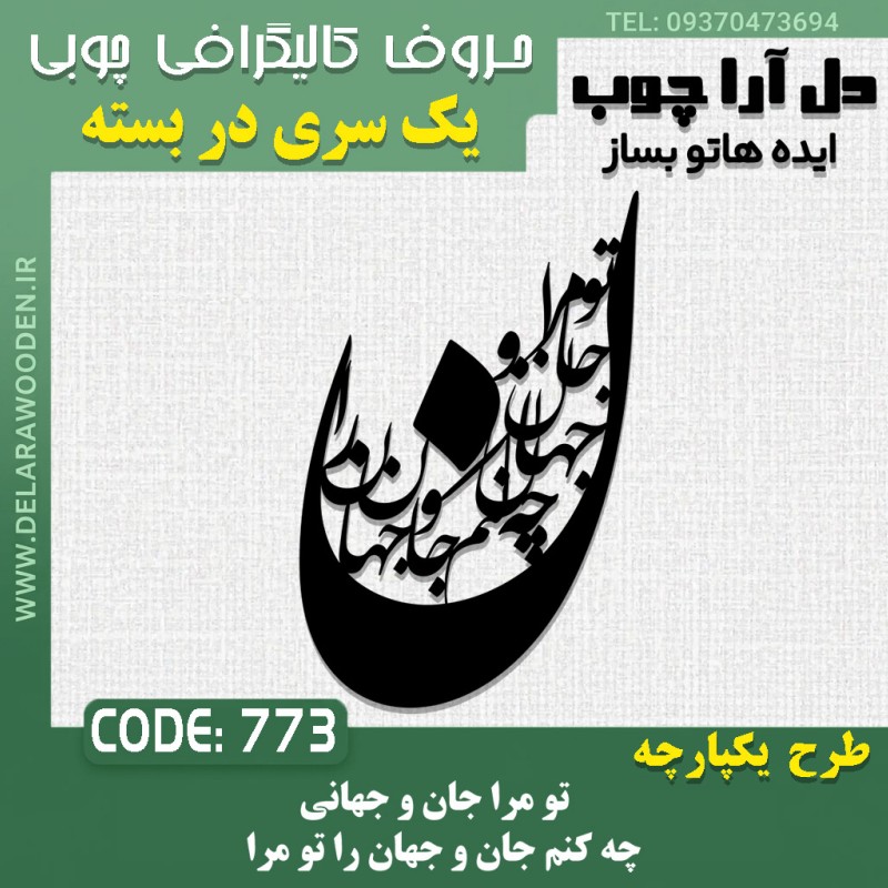 حروف کالیگرافی چوبی تک سری تو مرا جان و جهانی چه کنم جان و جهان را تو مرا