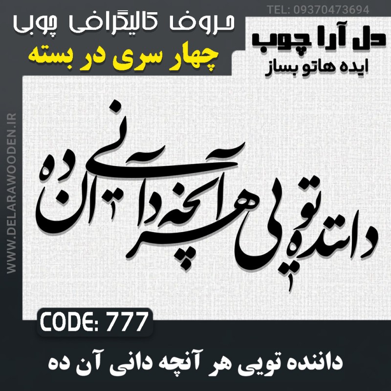 حروف کالیگرافی چوبی چهار سری داننده تویی هر آنچه دانی آن ده
