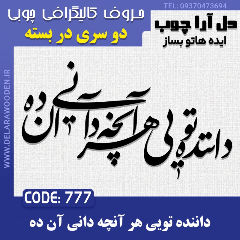 حروف کالیگرافی چوبی دو سری داننده تویی هر آنچه دانی آن ده