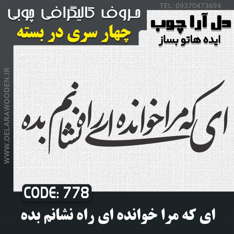 حروف کالیگرافی چوبی چهار سری ای که مرا خوانده ای راه نشانم بده