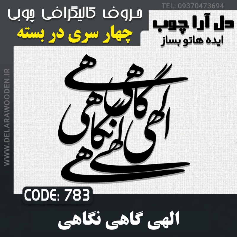 حروف کالیگرافی چوبی چهار سری الهی گاهی نگاهی