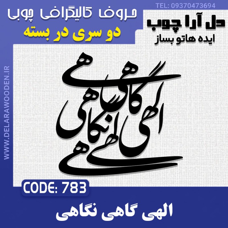 حروف کالیگرافی چوبی دو سری الهی گاهی نگاهی