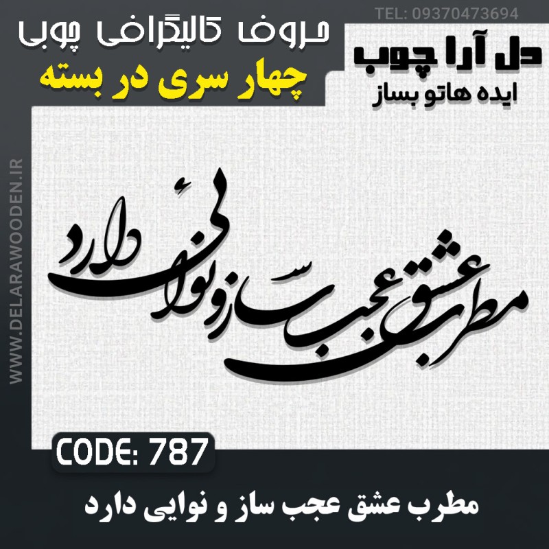 حروف کالیگرافی چوبی چهار سری مطرب عشق عجب ساز و نوایی دارد