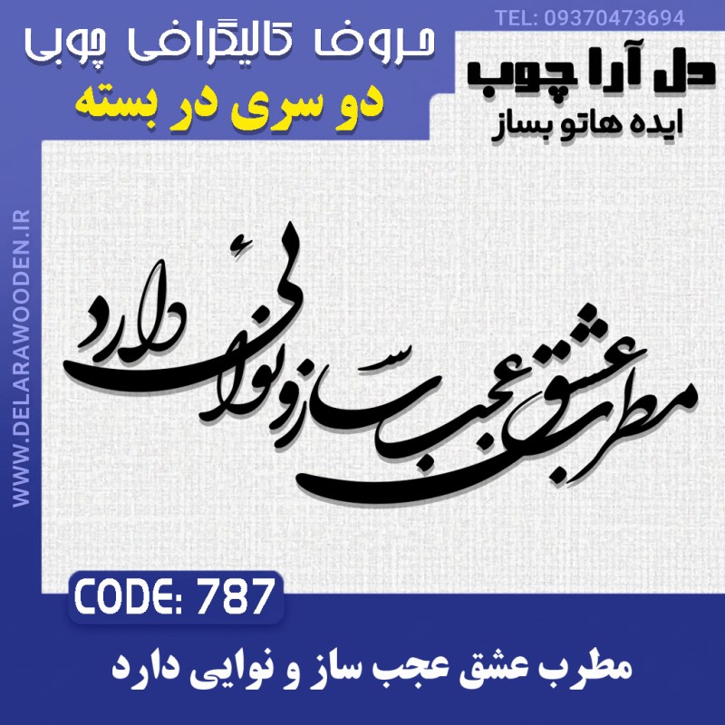 حروف کالیگرافی چوبی دو سری مطرب عشق عجب ساز و نوایی دارد