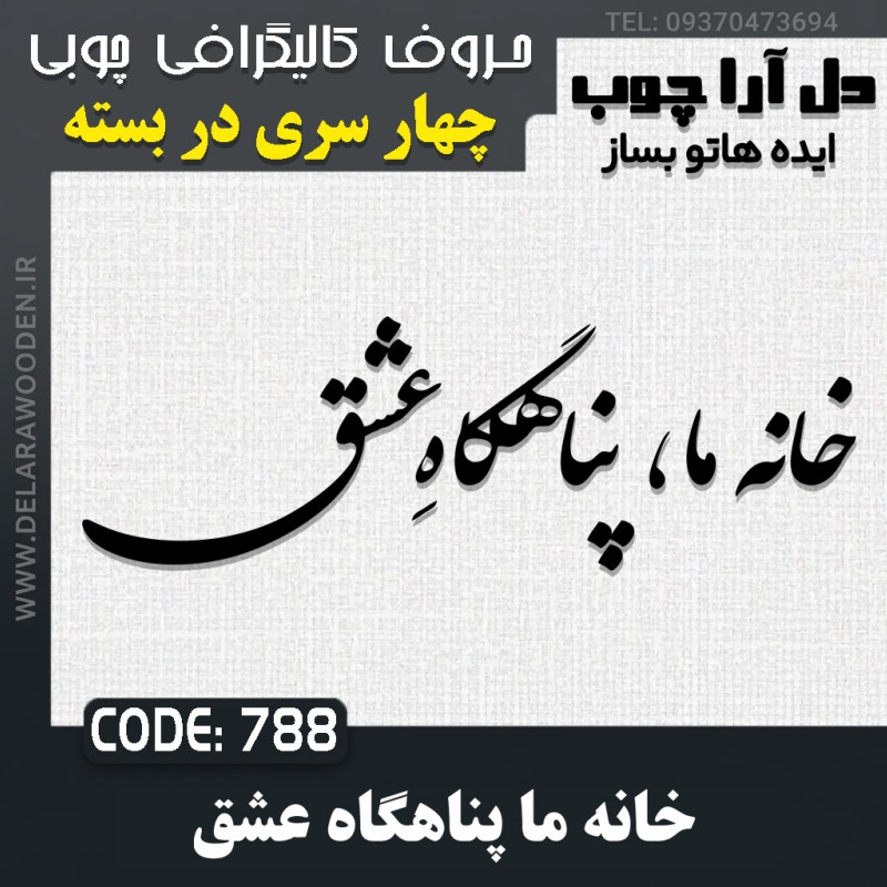 حروف کالیگرافی چوبی چهار سری خانه ما پناهگاه عشق