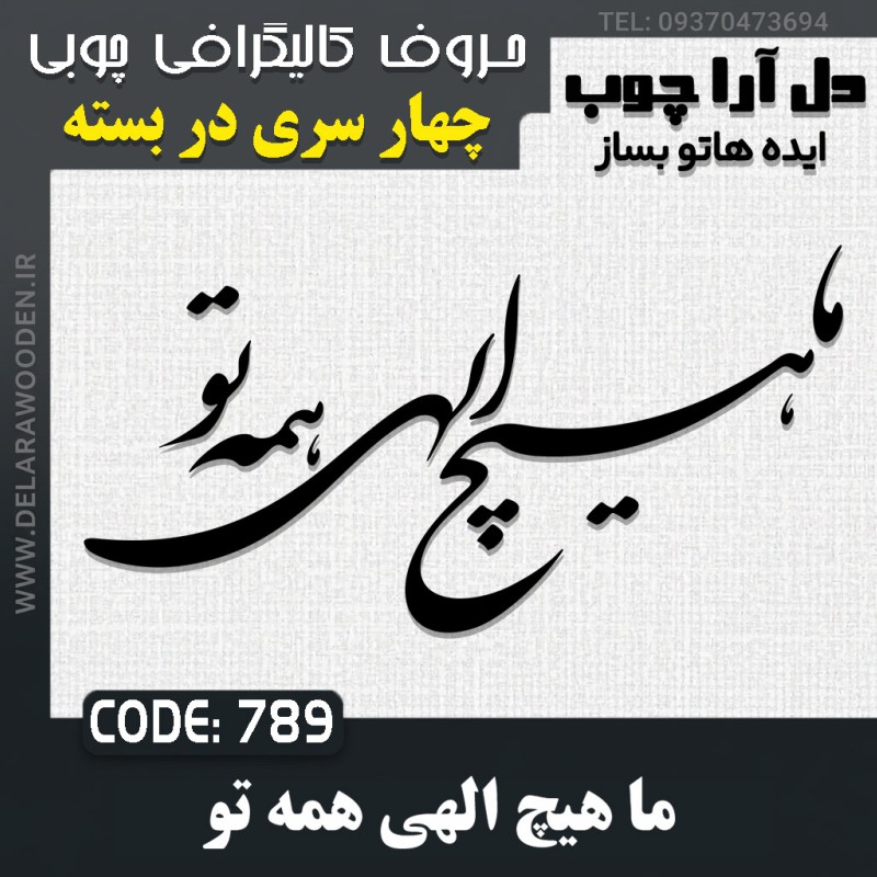 حروف کالیگرافی چوبی چهار سری ما هیچ الهی همه تو