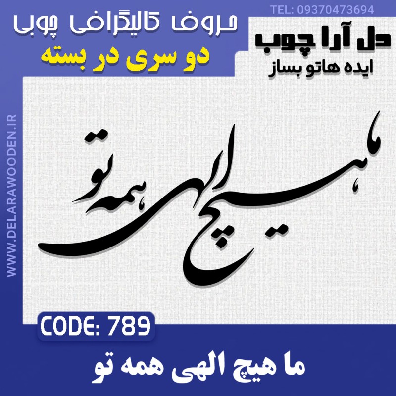 حروف کالیگرافی چوبی دو سری ما هیچ الهی همه تو