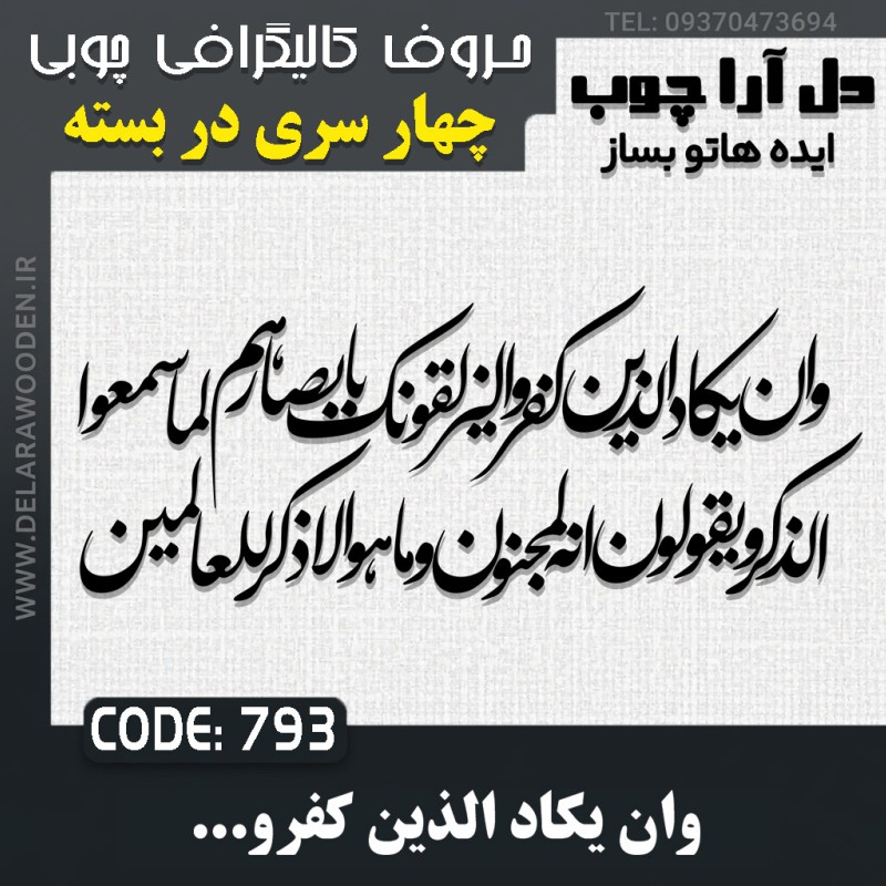 حروف کالیگرافی چوبی چهار سری وان یکاد الذین کفروا لیزلقونک بابصارهم لما سمعوا  الذکر ویقولون انه لمجنون و ما هو الا ذکر للعالمین