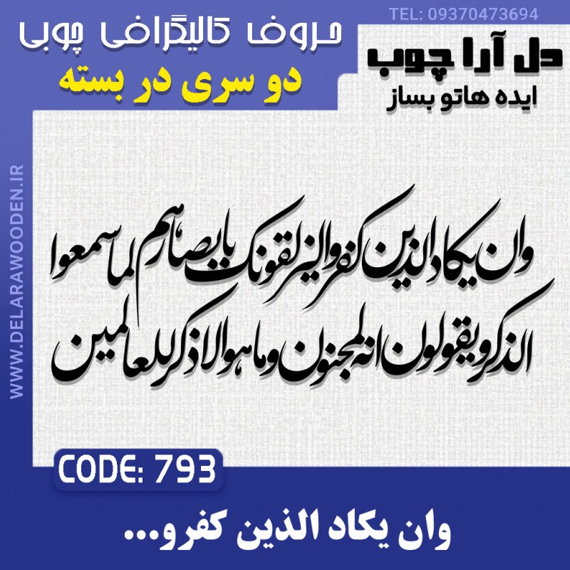 حروف کالیگرافی چوبی دو سری وان یکاد الذین کفروا لیزلقونک بابصارهم لما سمعوا  الذکر ویقولون انه لمجنون و ما هو الا ذکر للعالمین