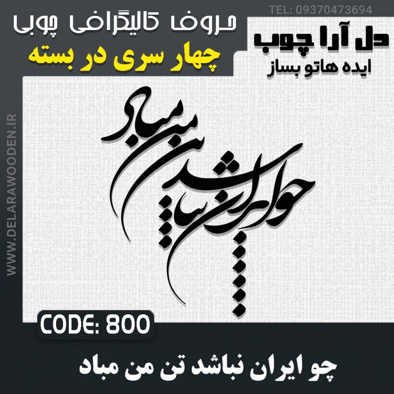 حروف کالیگرافی چوبی چهار سری چو ایران نباشد تن من مباد