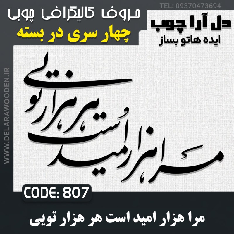 حروف کالیگرافی چوبی چهار سری مرا هزار امید است هرهزار تویی