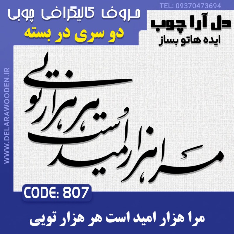 حروف کالیگرافی چوبی دو سری مرا هزار امید است هرهزار تویی