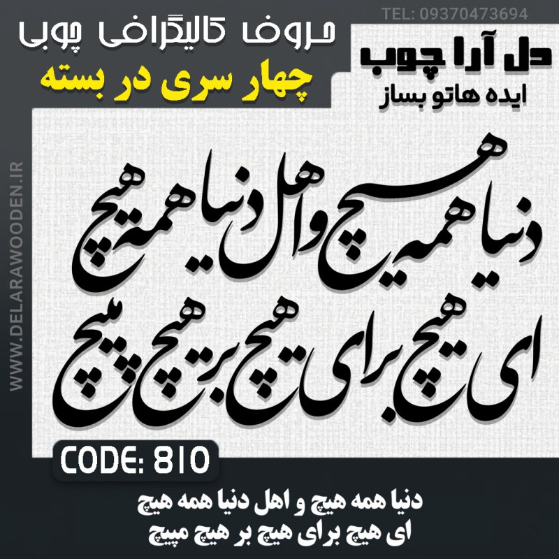 حروف کالیگرافی چوبی چهار سری دنیا همه هیچ و اهل دنیا همه هیچ ای هیچ برای هیچ بر هیچ مپیچ
