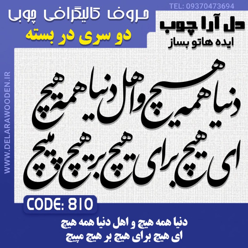 حروف کالیگرافی چوبی دو سری دنیا همه هیچ و اهل دنیا همه هیچ ای هیچ برای هیچ بر هیچ مپیچ