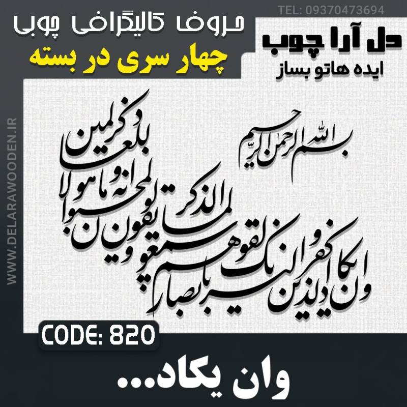 حروف کالیگرافی چوبی چهار سری وان یکاد الذین کفروا لیزلقونک بابصارهم لما سمعوا  الذکر ویقولون انه لمجنون و ما هو الا ذکر للعالمین
