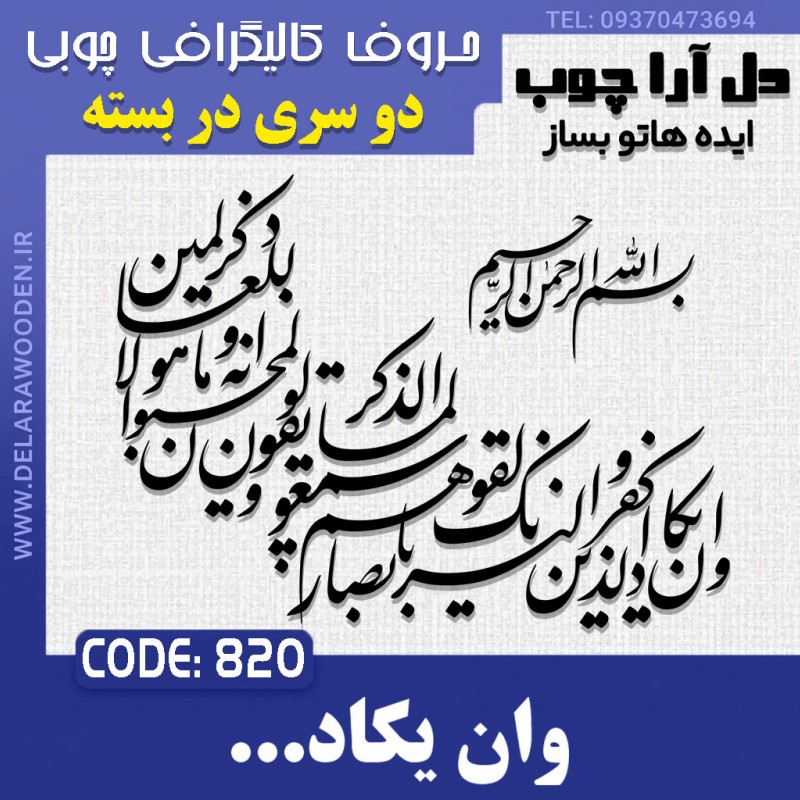 حروف کالیگرافی چوبی دو سری وان یکاد الذین کفروا لیزلقونک بابصارهم لما سمعوا  الذکر ویقولون انه لمجنون و ما هو الا ذکر للعالمین