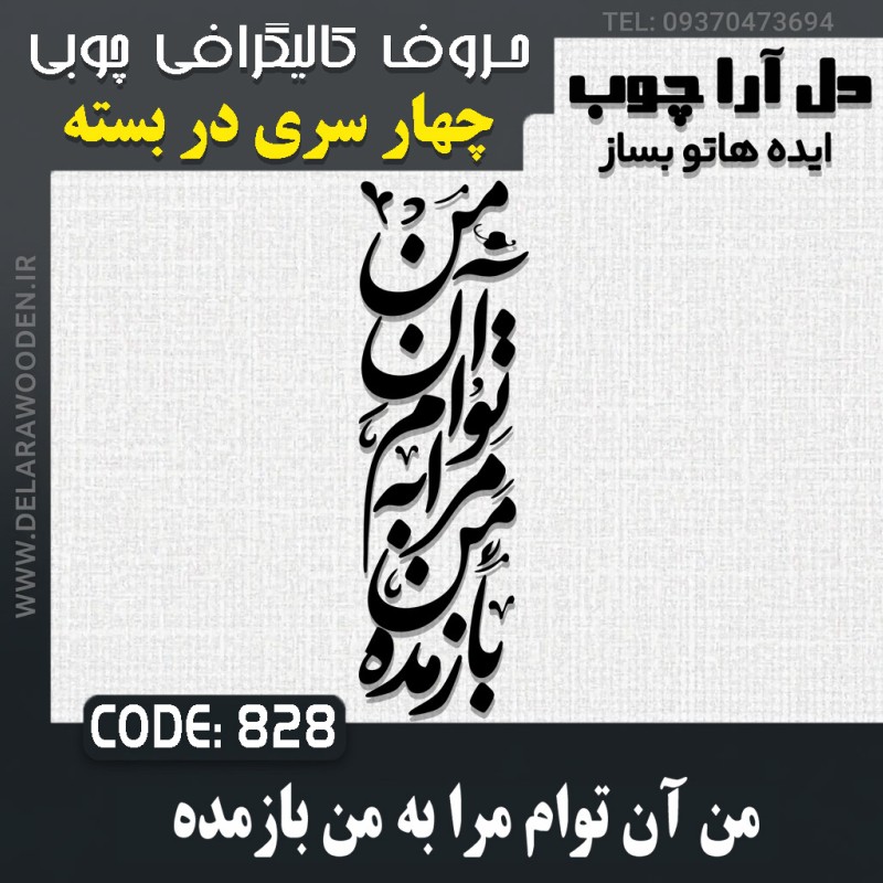 حروف کالیگرافی چوبی چهار سری من آن توام مرا به من باز مده