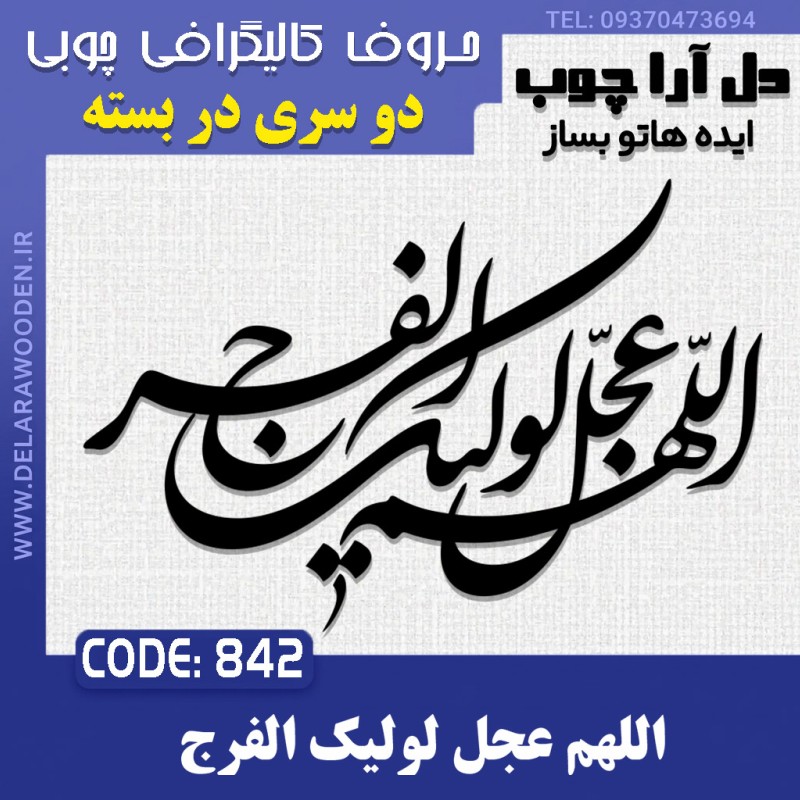 حروف کالیگرافی چوبی دو سری اللهم عجل لولیک الفرج