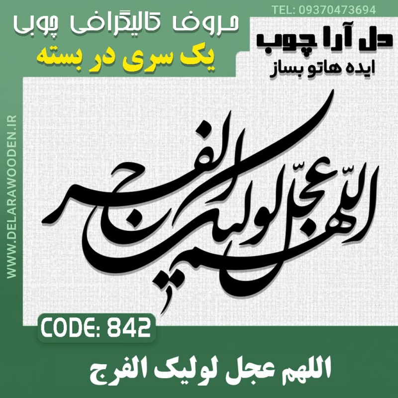 حروف کالیگرافی چوبی یک سری اللهم عجل لولیک الفرج