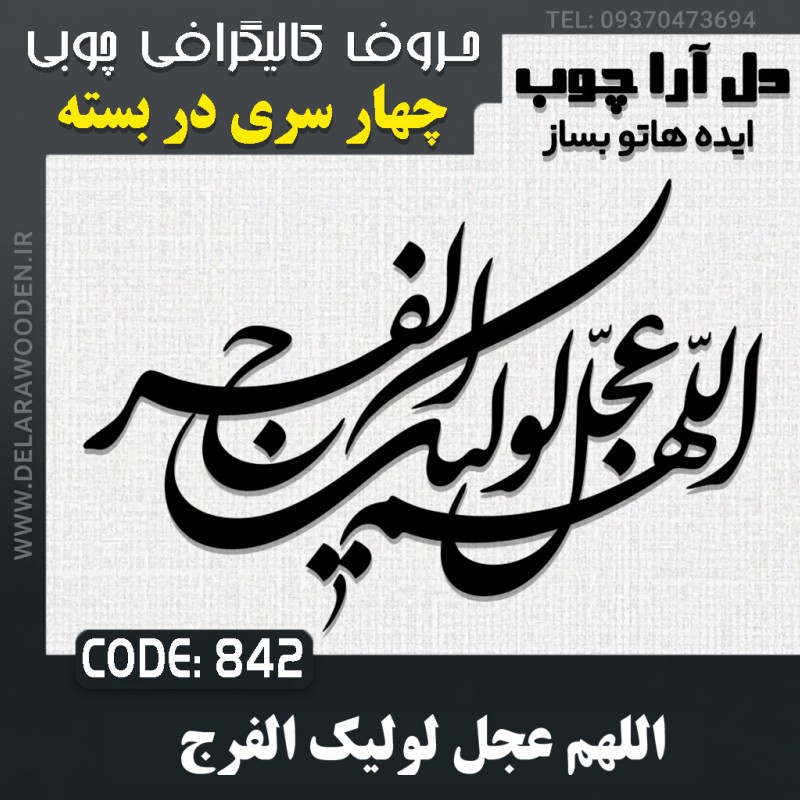 حروف کالیگرافی چوبی چهار سری اللهم عجل لولیک الفرج