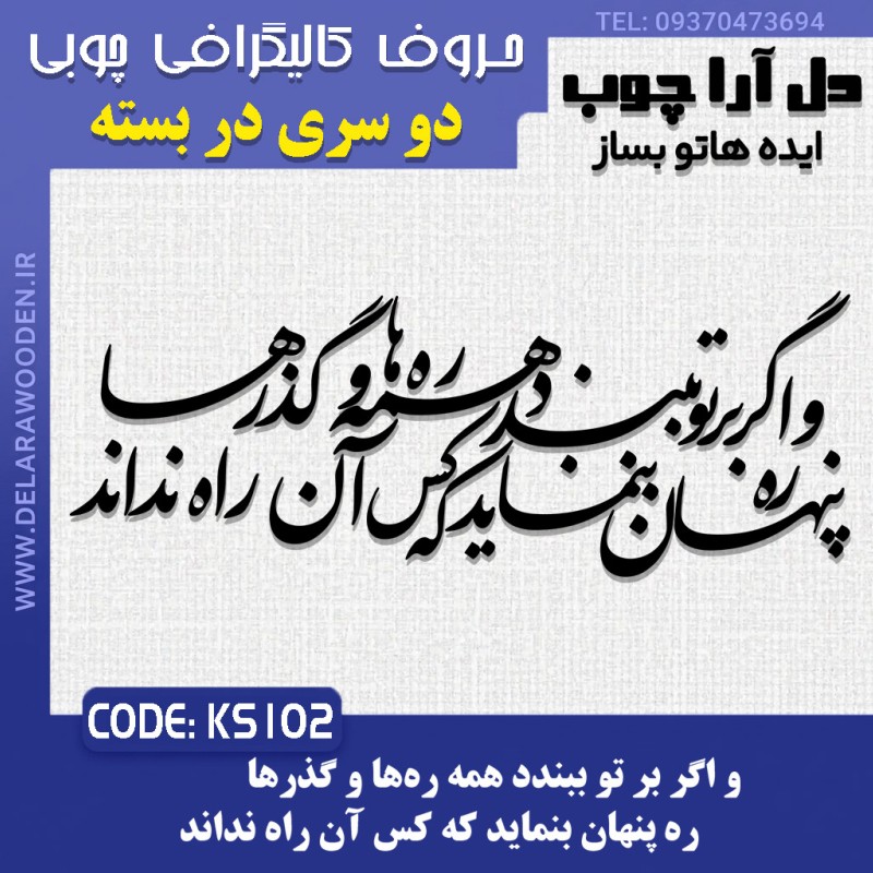حروف کالیگرافی چوبی دو سری و اگر بر تو ببندد همه ره‌ها و گذرها /  ره پنهان بنماید که کس آن راه نداند