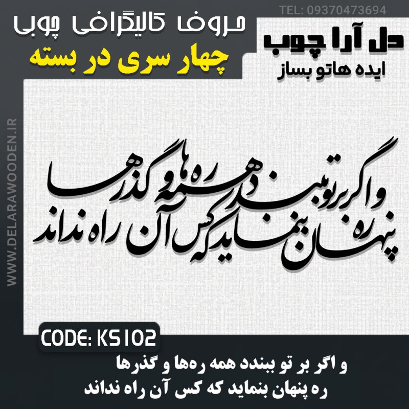 حروف کالیگرافی چوبی چهار سری و اگر بر تو ببندد همه ره‌ها و گذرها /  ره پنهان بنماید که کس آن راه نداند