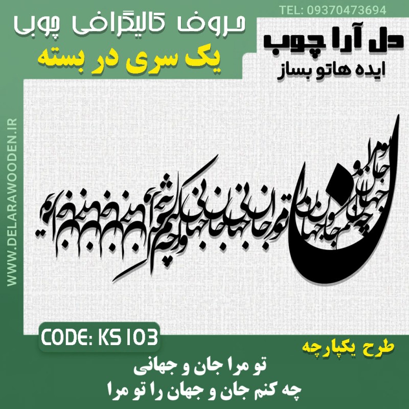 حروف کالیگرافی چوبی یک سری تو مرا جان و جهانی چه کنم جان و جهان را تو مرا