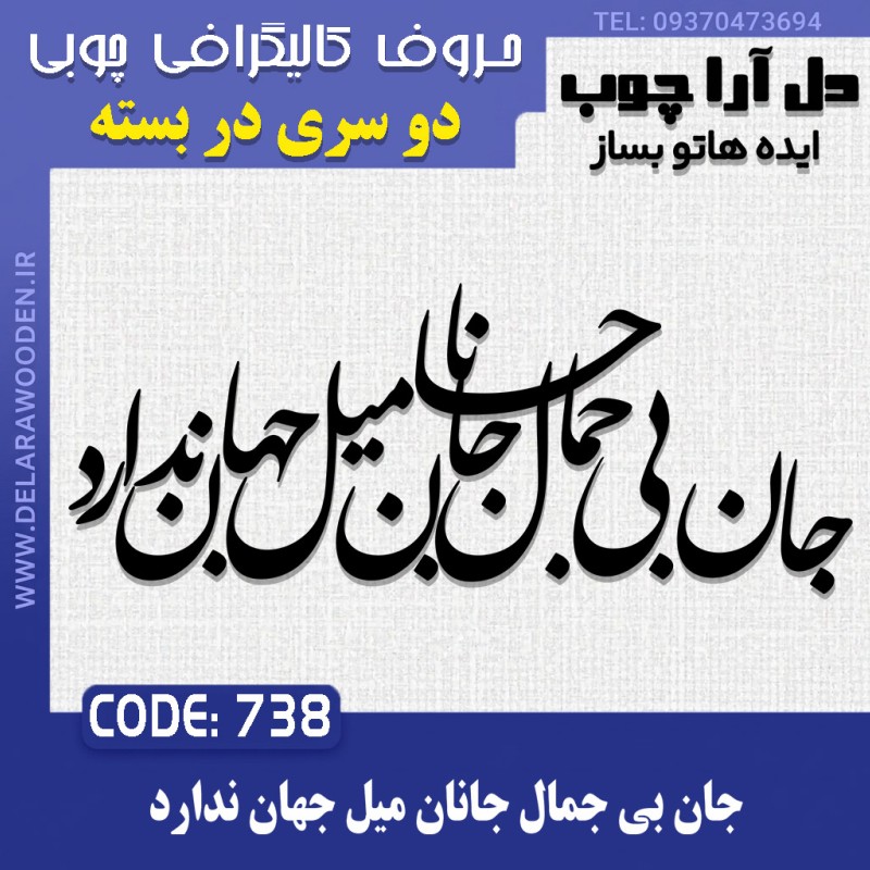 حروف کالیگرافی چوبی دو سری جان بی جمال جانان میل جهان ندارد