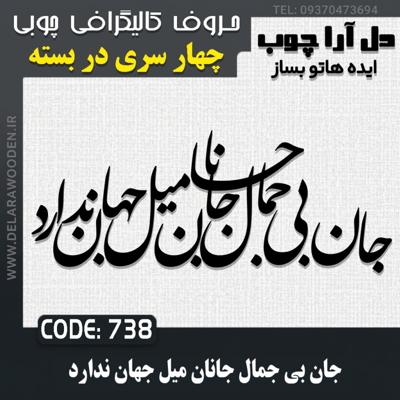 حروف کالیگرافی چوبی چهار سری جان بی جمال جانان میل جهان ندارد